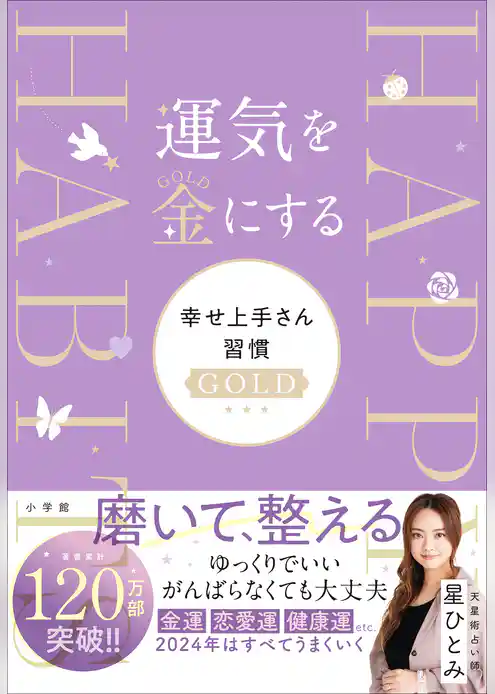 幸せ上手さん習慣