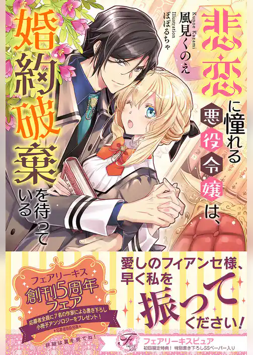 悲恋に憧れる悪役令嬢は、婚約破棄を待っている【初回限定SS付】【イラスト付】