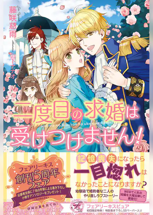 二度目の求婚は受けつけません！【初回限定SS付】【イラスト付】