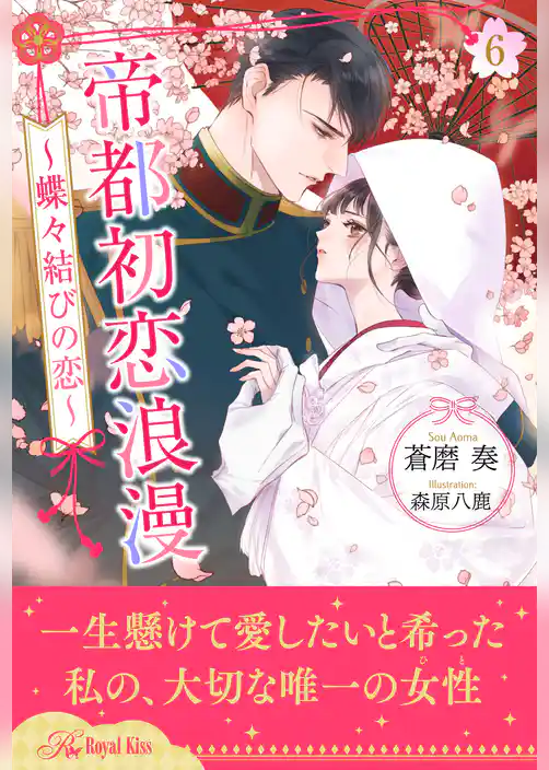 帝都初恋浪漫　～蝶々結びの恋～