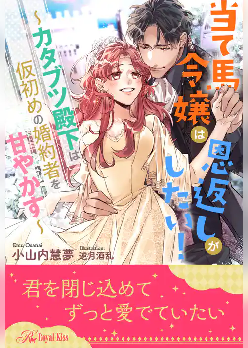 【全1-6セット】当て馬令嬢は恩返しがしたい！　～カタブツ殿下は仮初めの婚約者を甘やかす～【イラスト付】