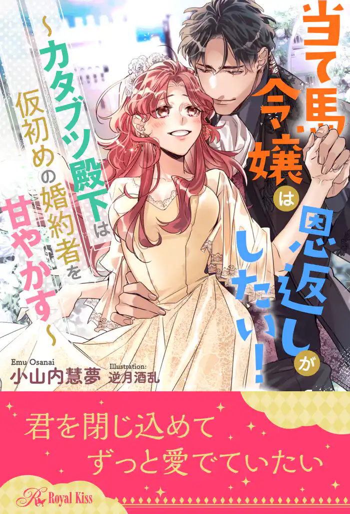 【全1-6セット】当て馬令嬢は恩返しがしたい！　～カタブツ殿下は仮初めの婚約者を甘やかす～【イラスト付】