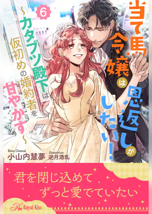 当て馬令嬢は恩返しがしたい！　～カタブツ殿下は仮初めの婚約者を甘やかす～