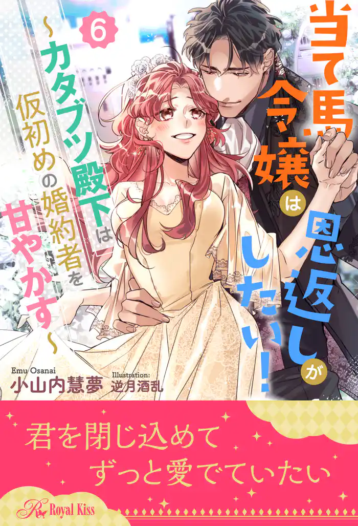 当て馬令嬢は恩返しがしたい！　～カタブツ殿下は仮初めの婚約者を甘やかす～【６】