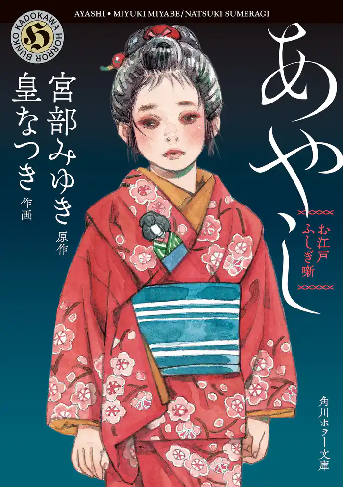 お江戸ふしぎ噺　あやし