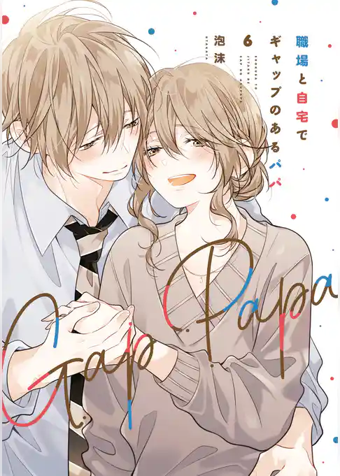 職場と自宅でギャップのあるパパ