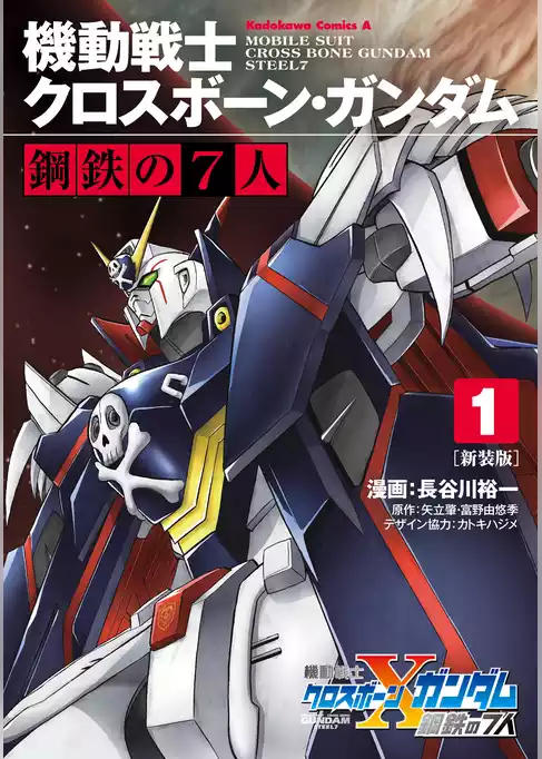 新装版 機動戦士クロスボーン・ガンダム 鋼鉄の７人