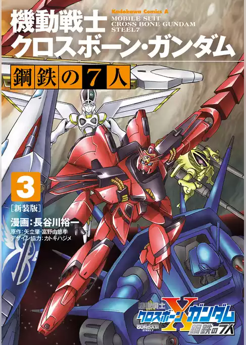 新装版 機動戦士クロスボーン・ガンダム 鋼鉄の７人