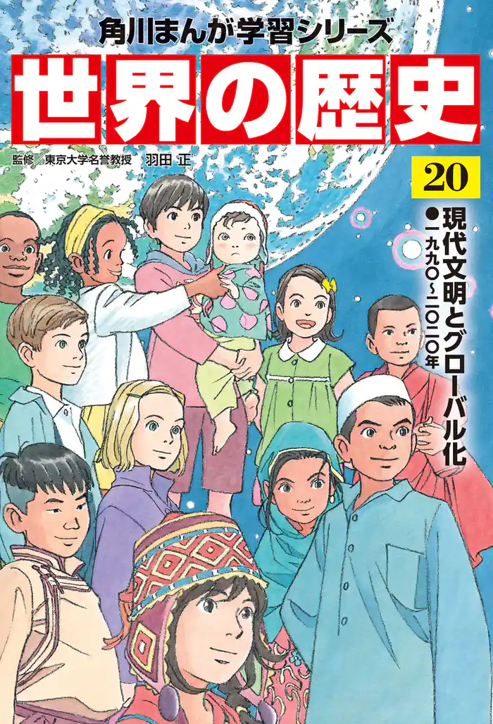 世界の歴史(20) 現代文明とグローバル化 一九九〇~二〇二〇年