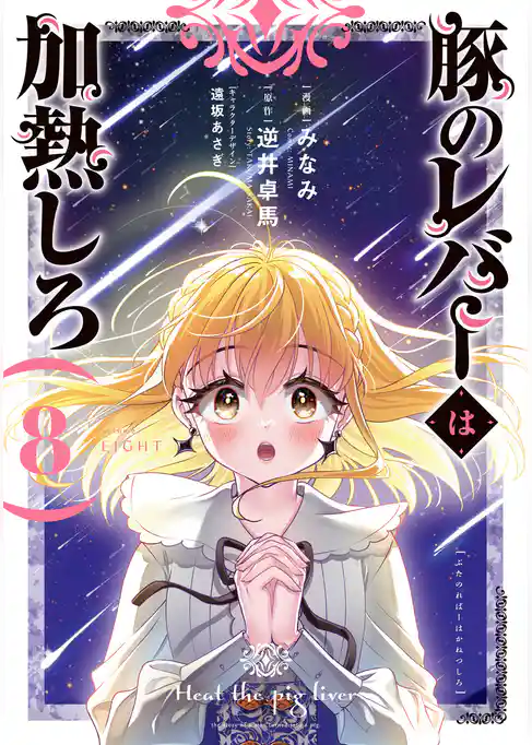 豚のレバーは加熱しろ