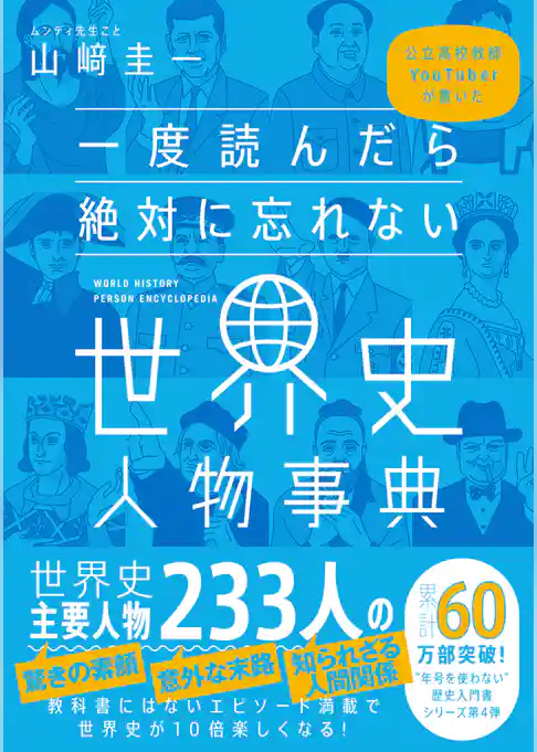 一度読んだら絶対に忘れない世界史人物事典 公立高校教師YouTuberが書いた