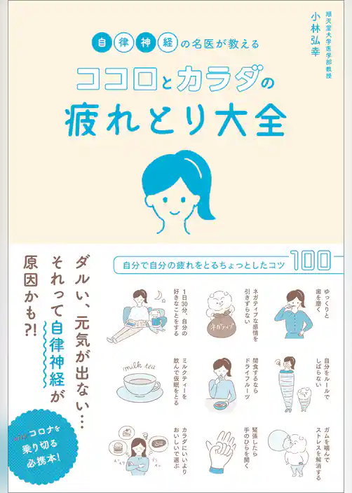 自律神経の名医が教えるココロとカラダの疲れとり大全
