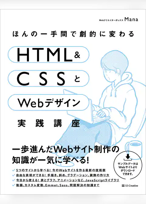 ほんの一手間で劇的に変わるHTML ＆ CSSとWebデザイン実践講座