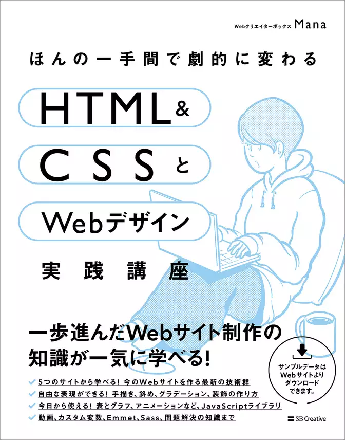 ほんの一手間で劇的に変わるHTML ＆ CSSとWebデザイン実践講座
