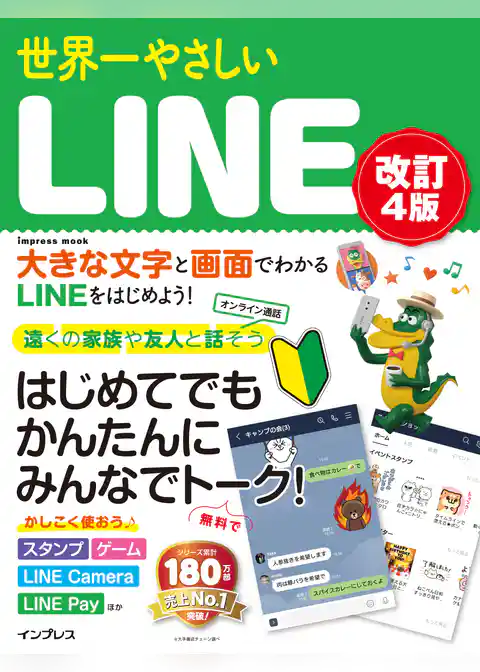 世界一やさしいLINE改訂4版