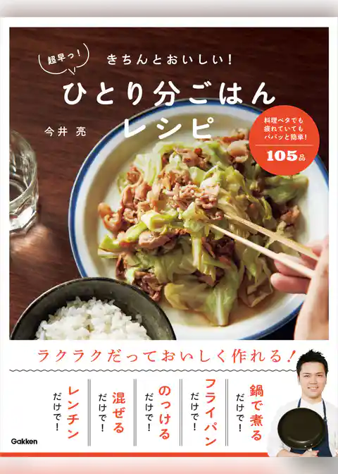 きちんとおいしい！超早っ！ひとり分ごはんレシピ