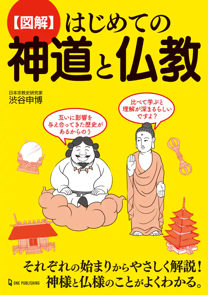 図解 はじめての神道と仏教