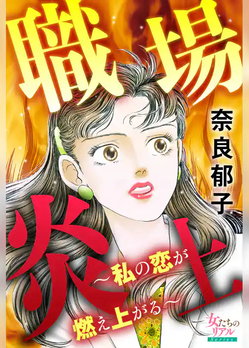 職場炎上～私の恋が燃え上がる～
