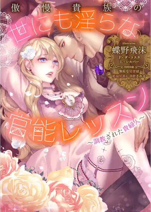 傲慢貴族の世にも淫らな官能レッスン～調教された貴婦人【合本版】