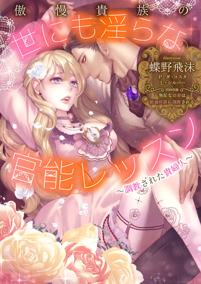 傲慢貴族の世にも淫らな官能レッスン～調教された貴婦人【合本版】