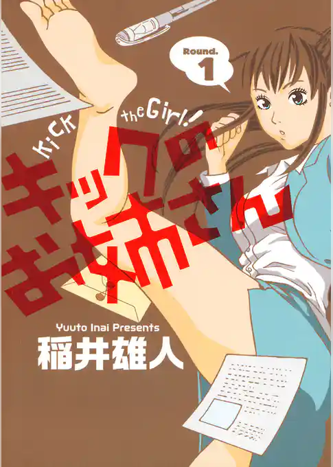 キックのお姉さん