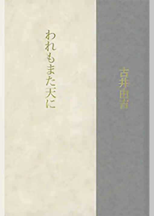 われもまた天に