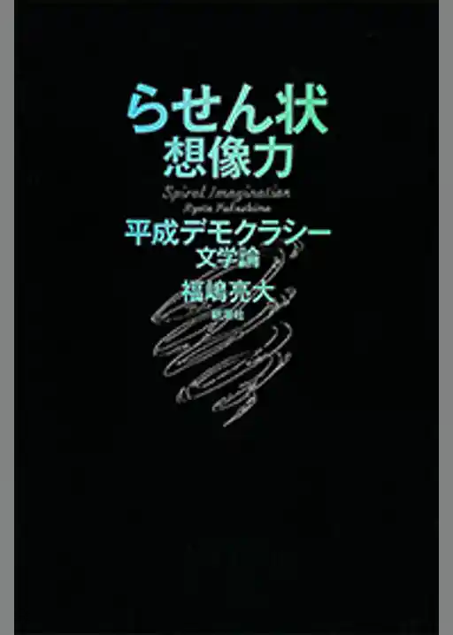 らせん状想像力―平成デモクラシー文学論―