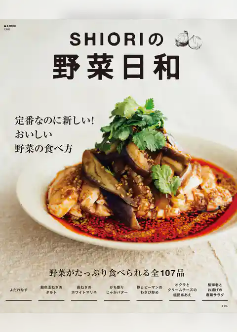 SHIORIの野菜日和　定番なのに新しい！ おいしい野菜の食べ方