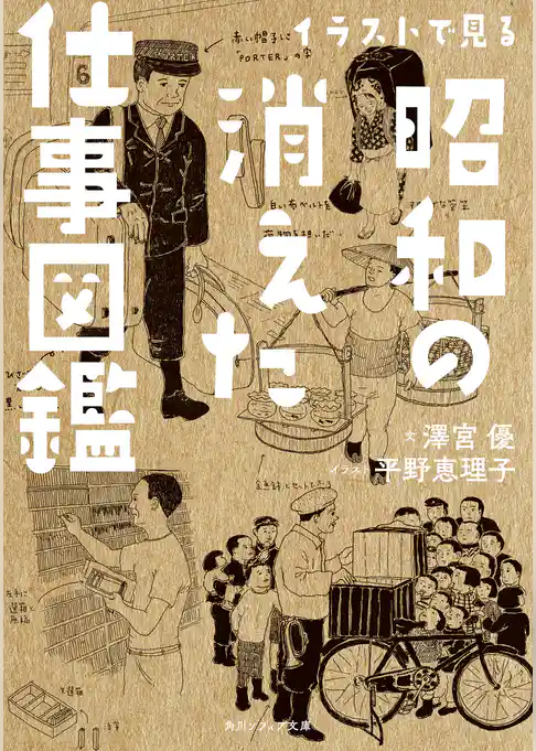 イラストで見る昭和の消えた仕事図鑑