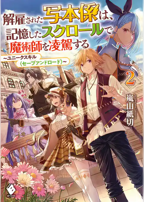 解雇された写本係は、記憶したスクロールで魔術師を凌駕する　～ユニークスキル〈セーブアンドロード〉～