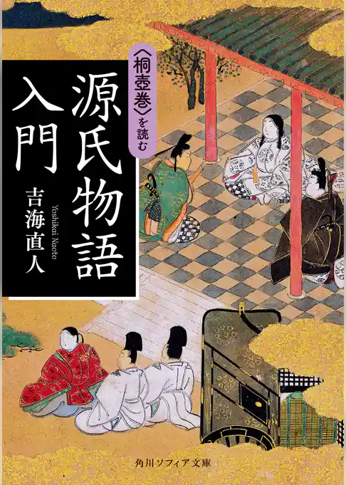 源氏物語入門　〈桐壺巻〉を読む