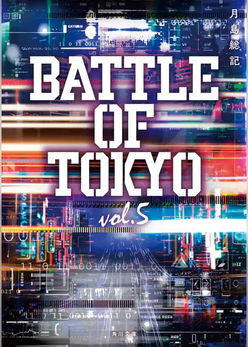 小説 BATTLE OF TOKYO