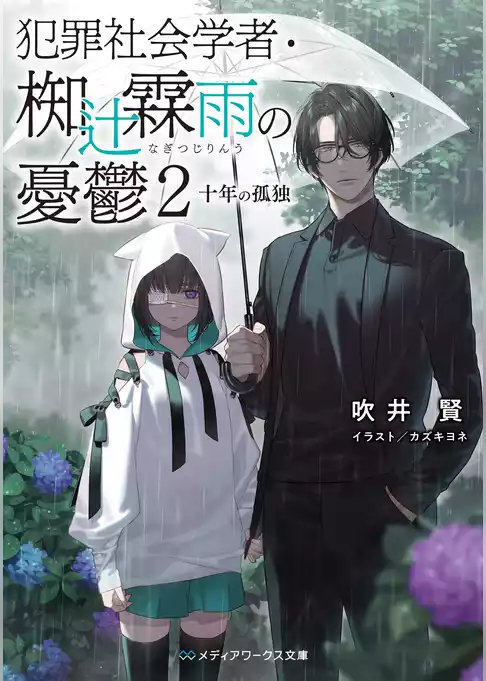 犯罪社会学者・椥辻霖雨の憂鬱