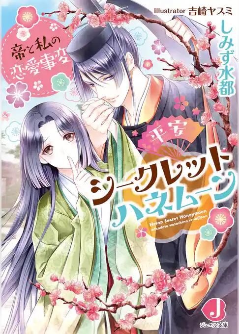 平安シークレットハネムーン