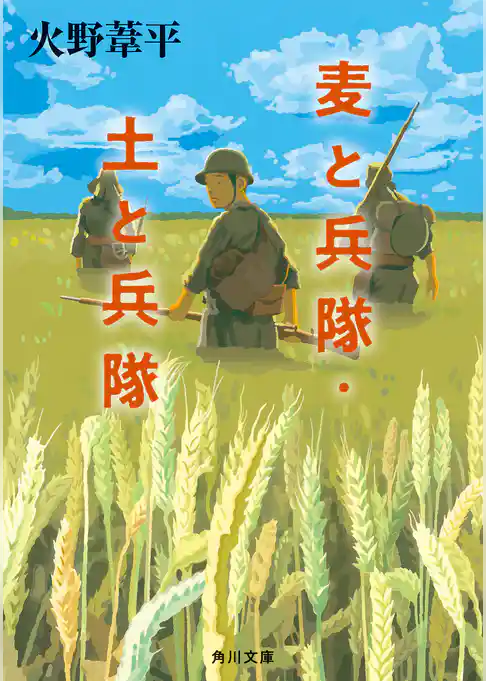 麦と兵隊・土と兵隊
