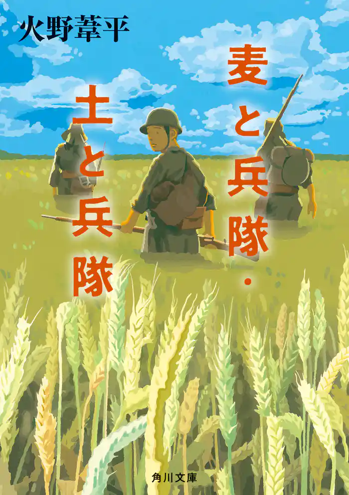 麦と兵隊・土と兵隊