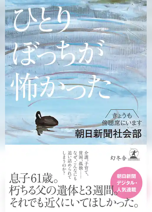 ひとりぼっちが怖かった　きょうも傍聴席にいます