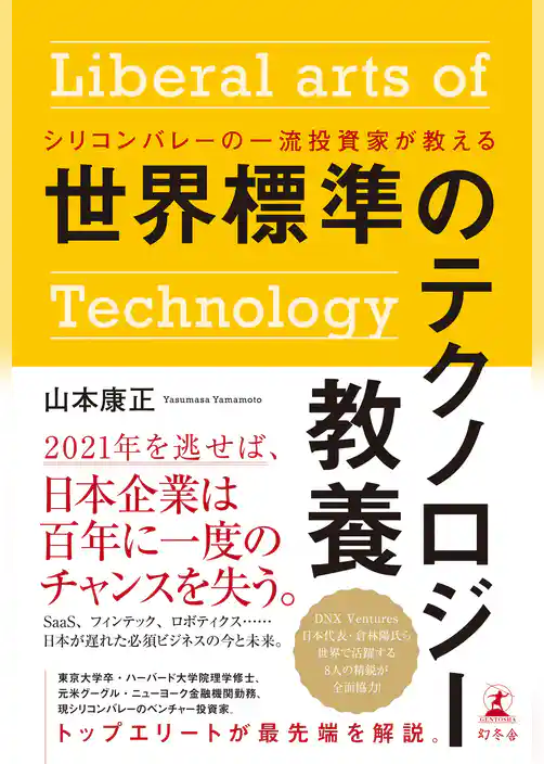 シリコンバレーの一流投資家が教える　世界標準のテクノロジー教養