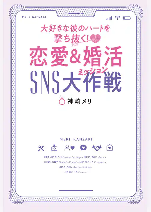 大好きな彼のハートを撃ち抜く！　恋愛＆婚活SNS大作戦