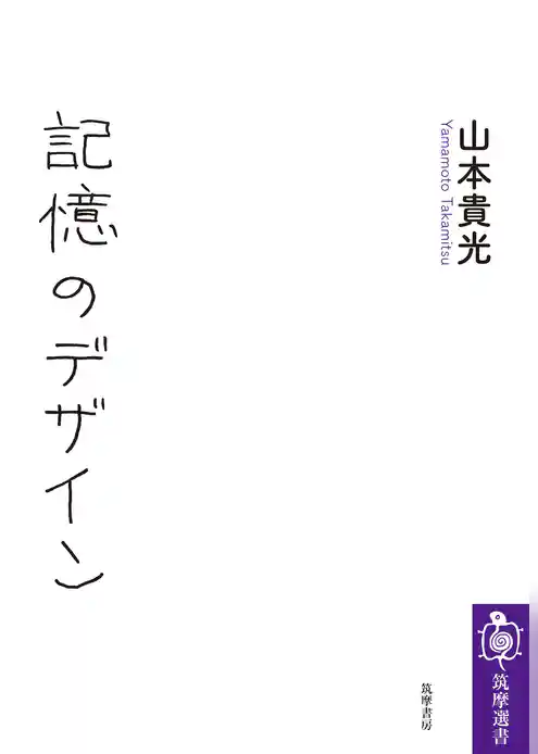 記憶のデザイン
