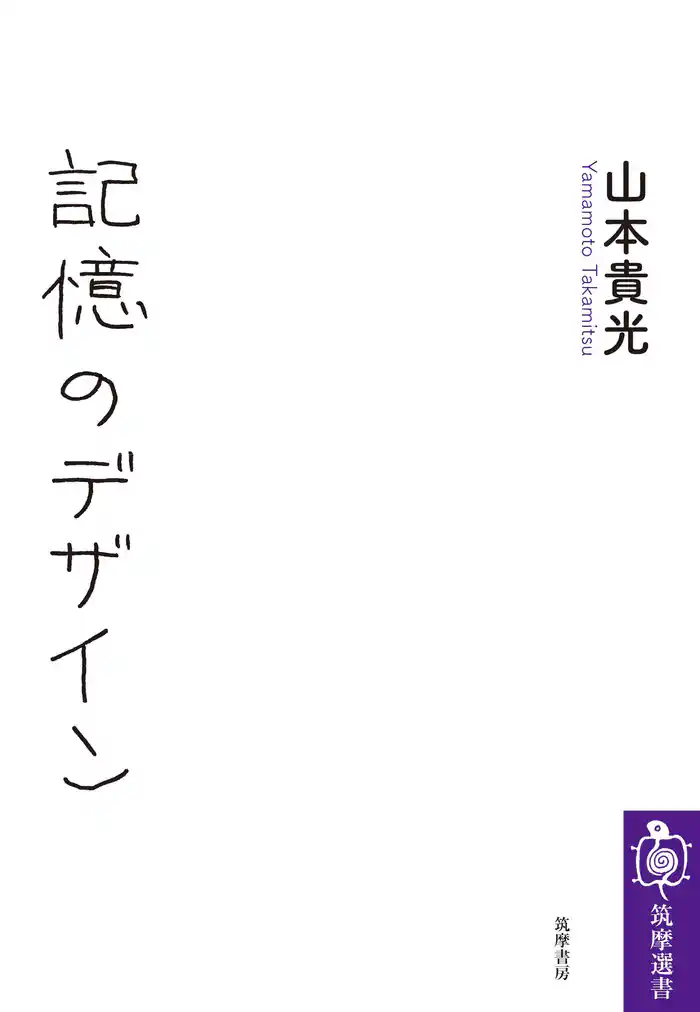 記憶のデザイン