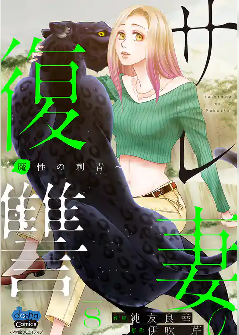 サレ妻の復讐【単行本版】