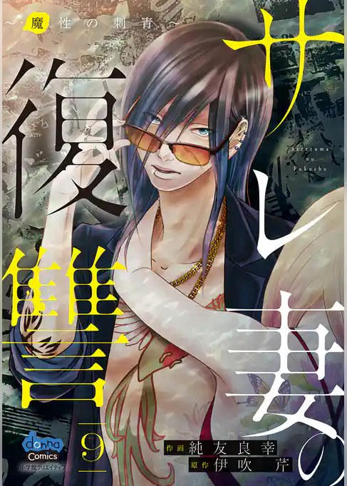 サレ妻の復讐【単行本版】