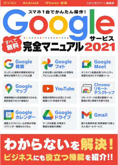 スマホ1台でかんたん操作!Googleサービス完全マニュアル2021
