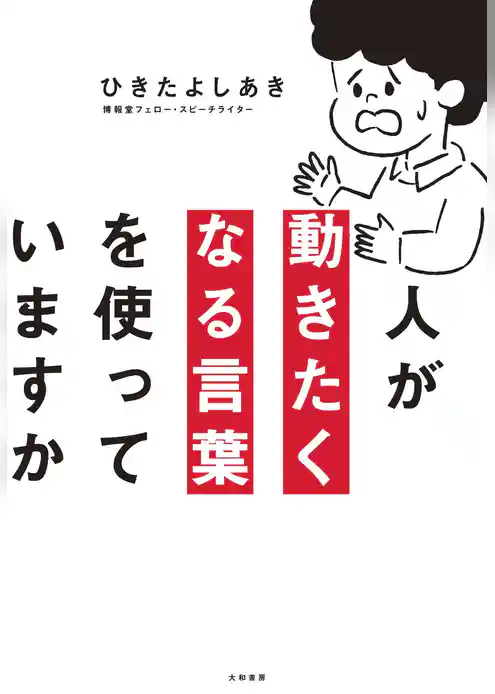 人が動きたくなる言葉を使っていますか