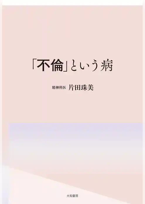 「不倫」という病