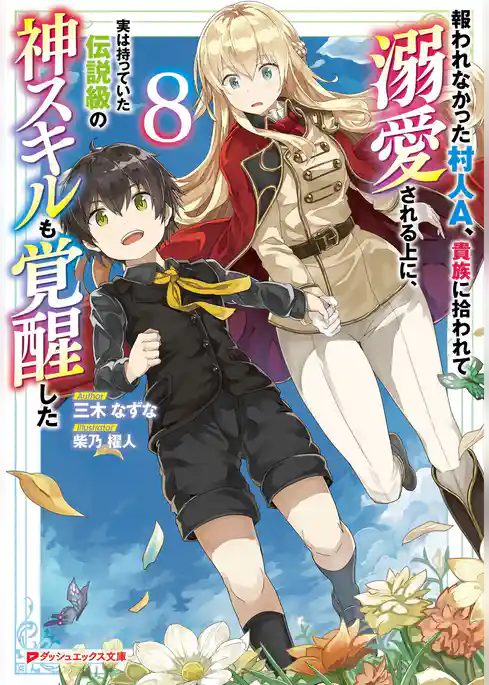 報われなかった村人A、貴族に拾われて溺愛される上に、実は持っていた伝説級の神スキルも覚醒した