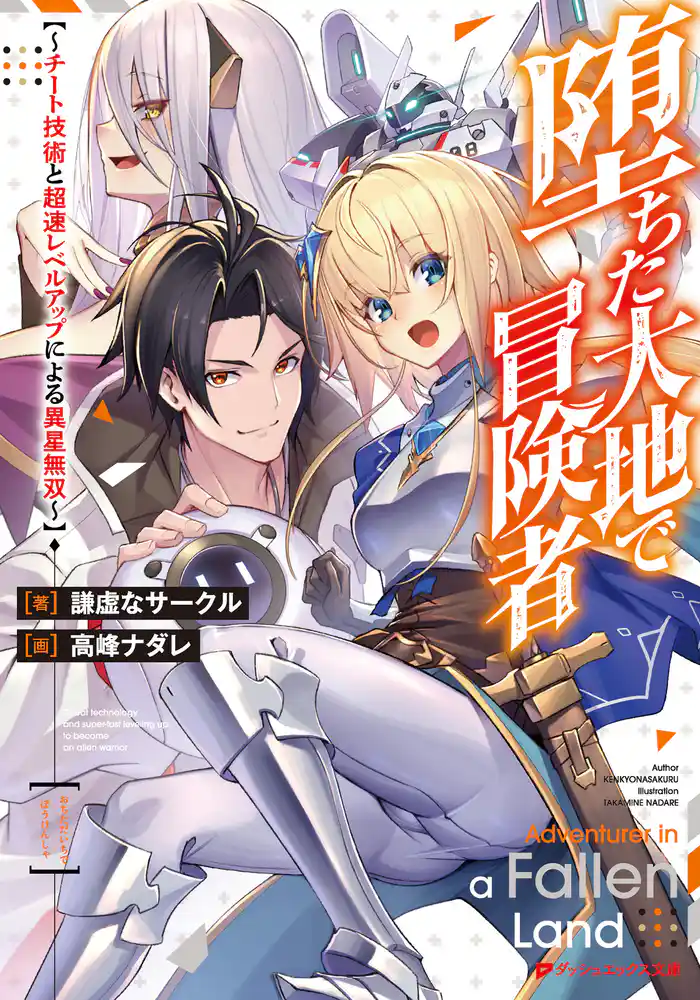 堕ちた大地で冒険者 ~チート技術と超速レベルアップによる異星無双~