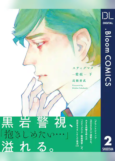 スティグマタ―愛痕―【電子限定描き下ろし付き】