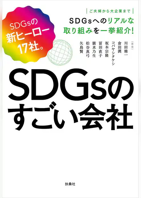 SDGsのすごい会社